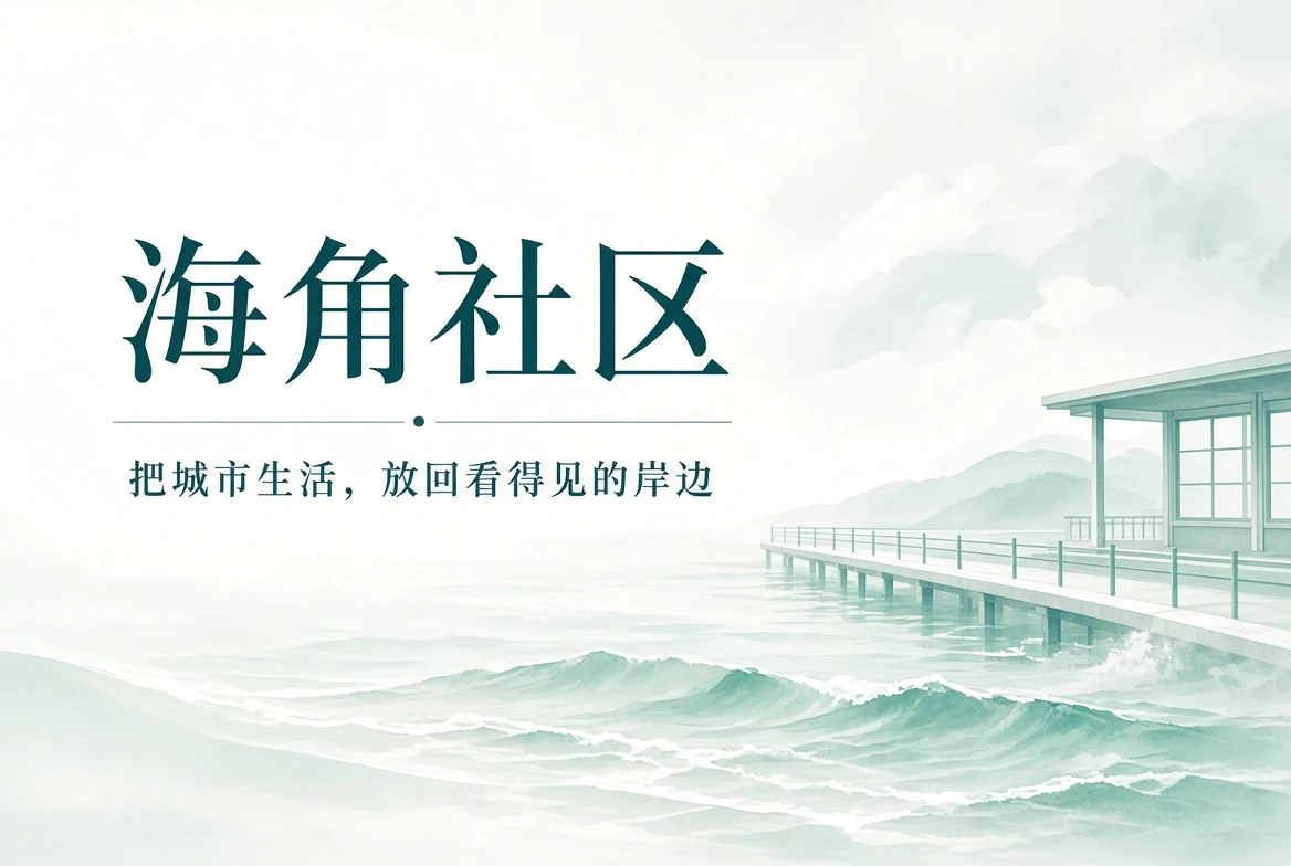 海角社区城市与生活封面
